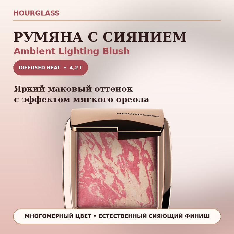 Румяна с эффектом сияния Hourglass Ambient Lighting Blush Diffused Heat, 4,2 г