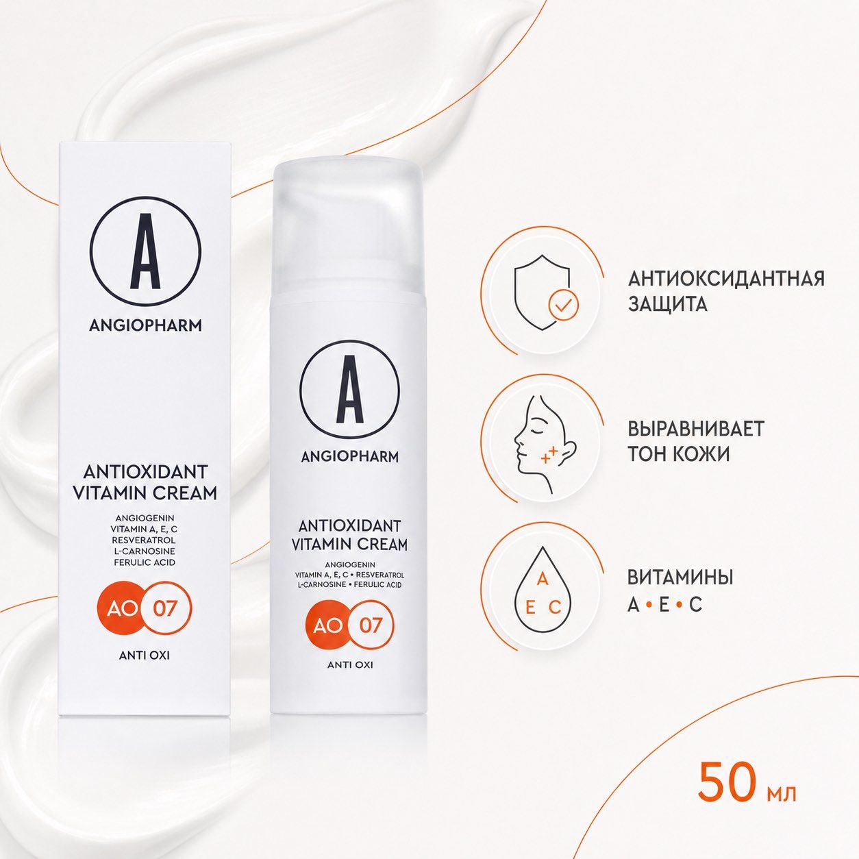 Антиоксидантный крем для лица с витаминами A, E и C, 50 мл — Angiopharm