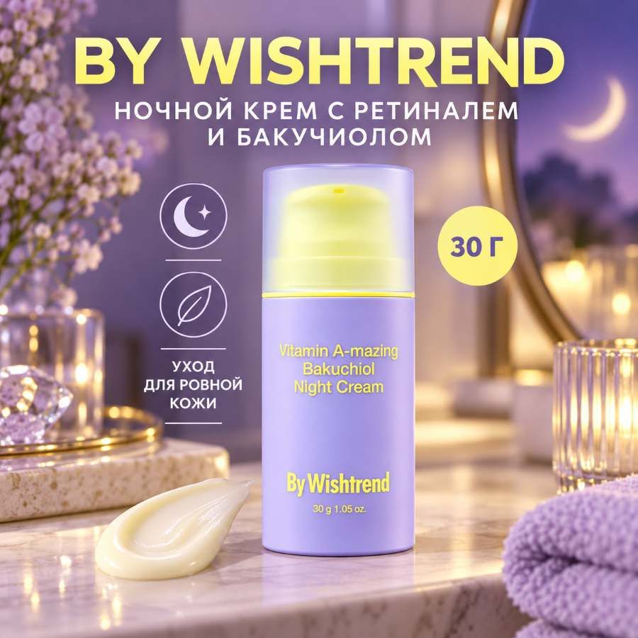 By Wishtrend Vitamin A-mazing Bakuchiol Night Cream — ночной крем с ретиналем и бакучиолом, 30 г.