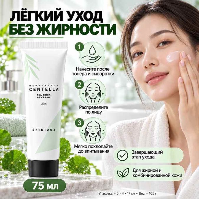 Успокаивающий крем для проблемной кожи SKIN1004 Tea‑Trica B5, 75 мл