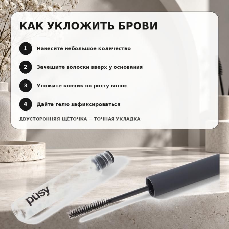 Прозрачный гель-фиксатор для жёстких бровей PUSY Strong Fix Brow Gel, 4,5 мл