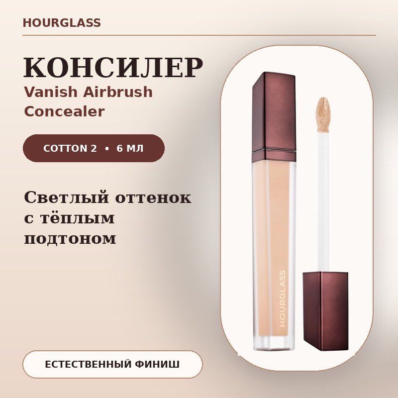 Консилер Hourglass Vanish Airbrush Concealer, оттенок №2 Cotton, 6 мл — светлый с тёплым подтоном
