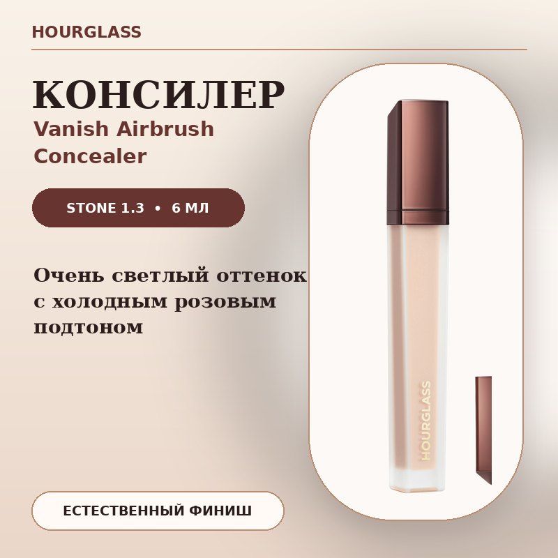 Консилер Hourglass Vanish Airbrush Concealer, оттенок Stone 1.3, 6 мл — очень светлый с холодным розовым подтоном