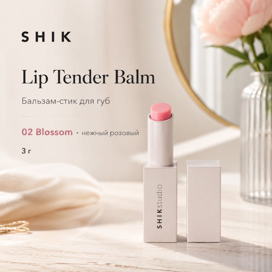 Увлажняющий бальзам-стик для губ SHIK Lip Tender Balm, 02 Blossom, нежный розовый, 3 г