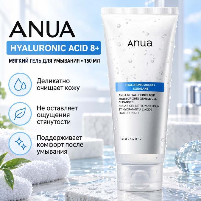 Anua Hyaluronic Acid 8+ Squalane Moisturizing Gentle Gel Cleanser — мягкий увлажняющий гель для умывания, 150 мл.