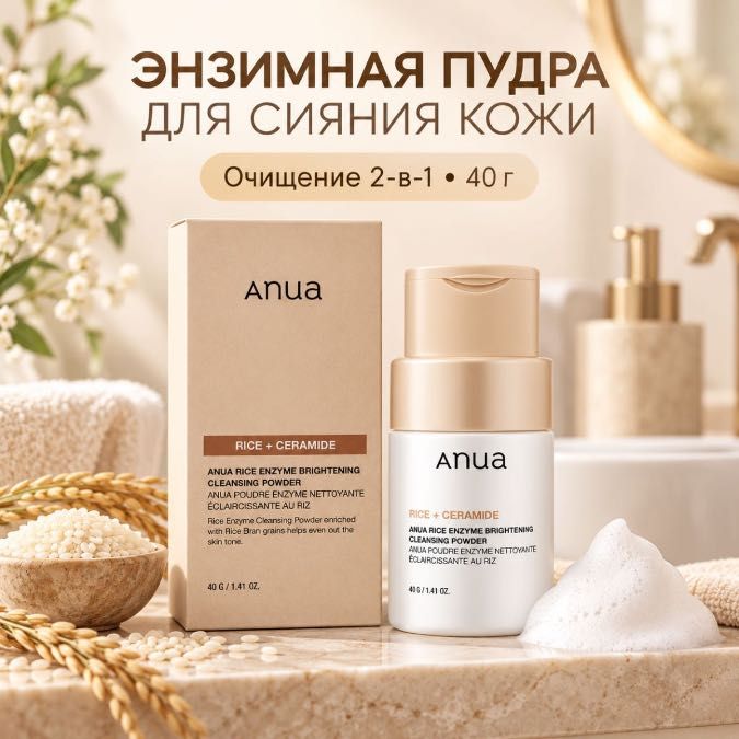 Rice Enzyme Brightening Cleansing Powder Энзимная пудра для умывания с рисом и церамидами, Anua, 40 г